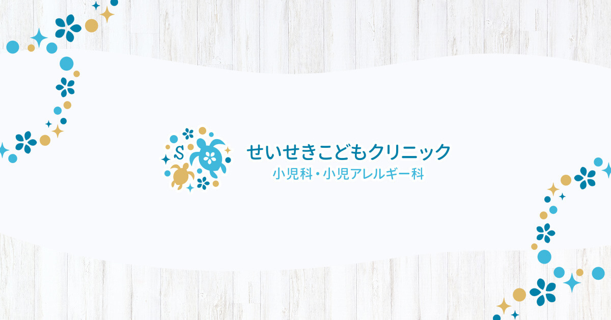 せいせきこどもクリニックの外観