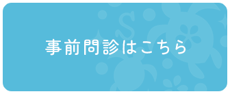 事前問診はこちら