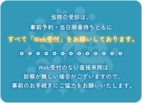 Web受付のお願い