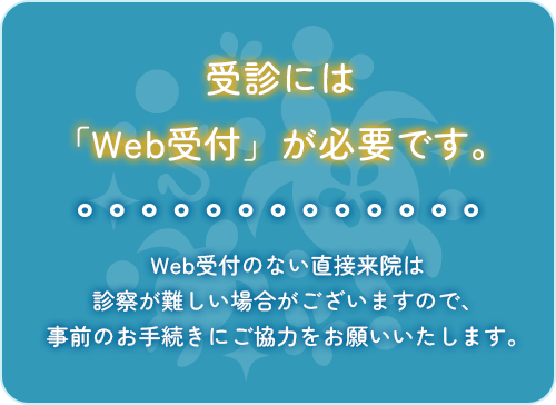 Web受付のお願い