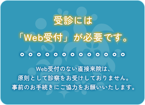 Web受付のお願い